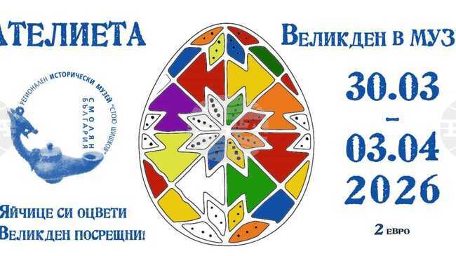 Регионалният исторически музей в Смолян открива традиционното великденско ателие за деца