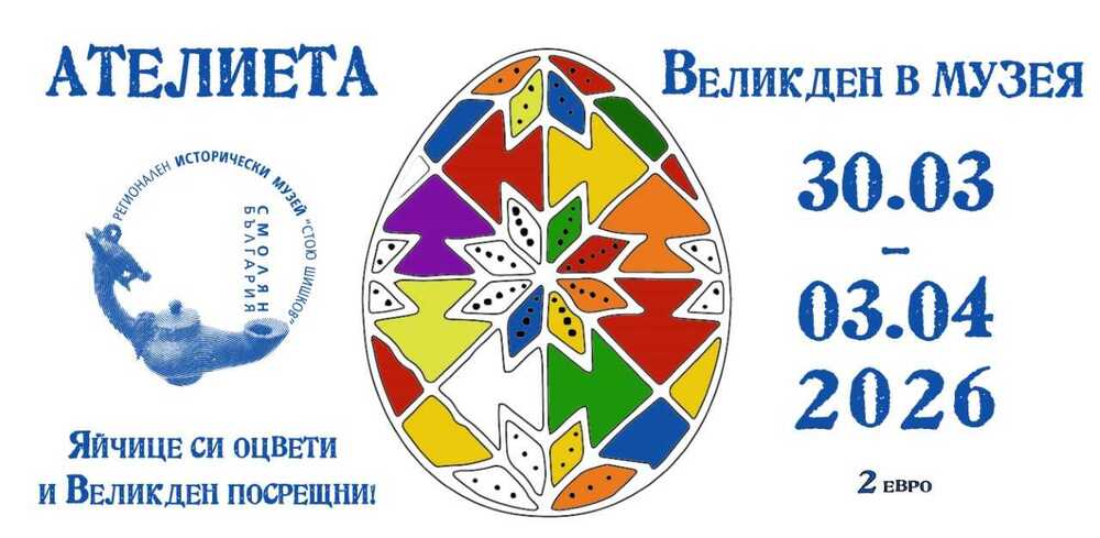 Регионалният исторически музей в Смолян открива традиционното великденско ателие за деца