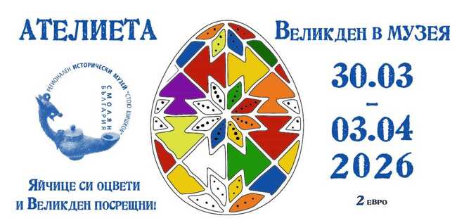 Регионалният исторически музей в Смолян открива традиционното великденско ателие за деца