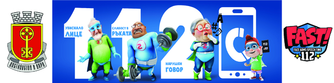  Община Хасково: „Бързи Герои 112“ идват в Хасково