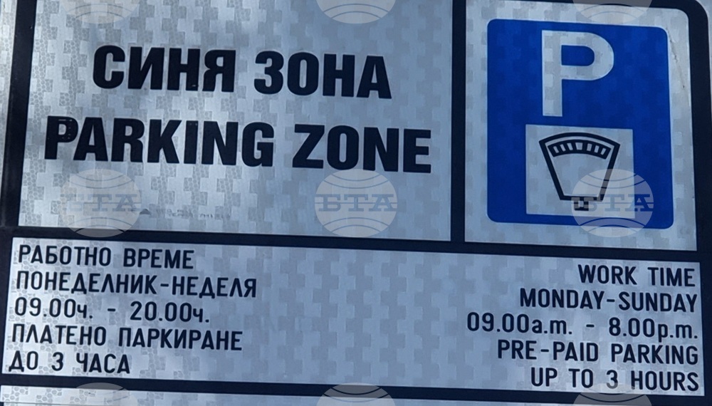 През празничните дни паркирането в синята зона във Варна ще бъде безплатно