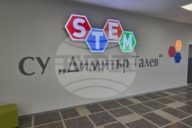 Добрич - училище „Димитър Талев“ - STEM кабинети