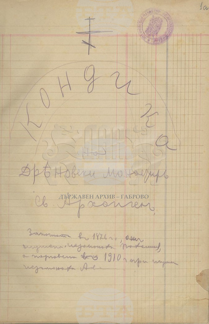 Държавният архив в Габрово показва Кондиката на Дряновския манастир