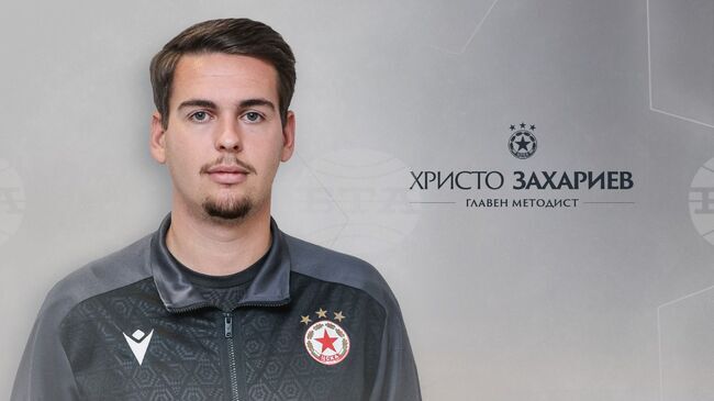 Христо Захариев е новият главен методист на Академия ЦСКА