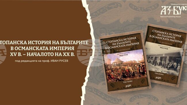 Премиера в БАН: Издателство „Аз-буки“ представя двутомното издание „Стопанска история на българите в Османската империя“