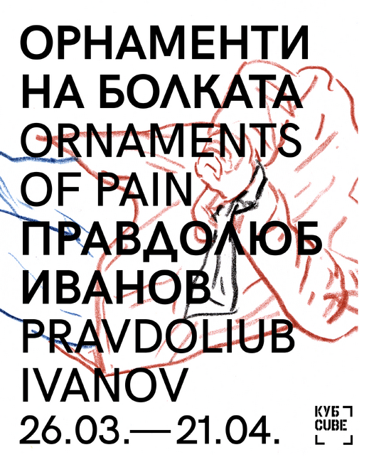 Изложбата „Орнаменти на болката“ на Правдолюб Иванов, посветена на войната в Украйна, ще бъде открита в София