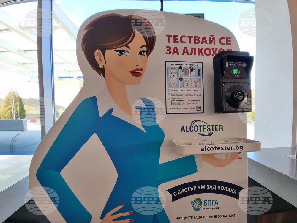 На бензиностанция край Благоевград е поставен стационарен дрегер, част от кампанията „С бистър ум зад волана“