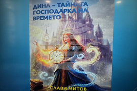 Петрич - Слави Митов - книга - представяне