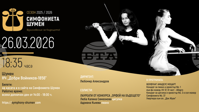 Симфониетата в Шумен и млади лауреати от конкурса „Орфей на бъдещето“ ще изнесат концерт с музика на Моцарт