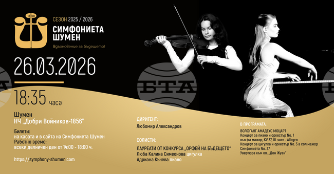 Симфониетата в Шумен и млади лауреати от конкурса „Орфей на бъдещето“ ще изнесат концерт с музика на Моцарт