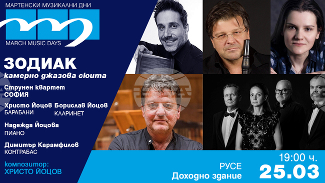 Христо Йоцов ще представи днес съвместно с популярни музиканти своята камерно-джазова сюита „Зодиак“ на „Мартенските музикални дни“ в Русе 