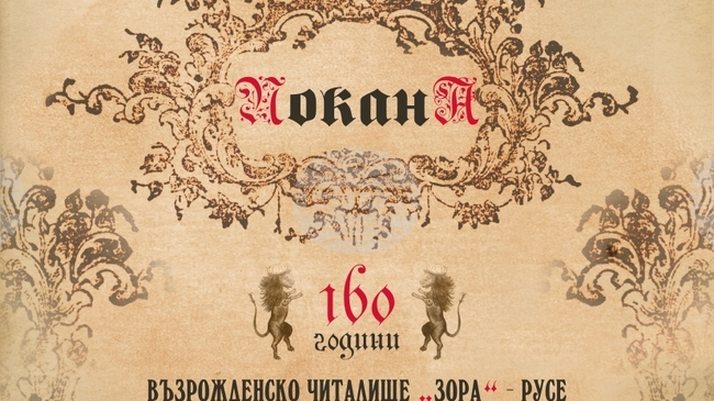 Възрожденското читалище „Зора – 1866 г.“ в Русе ще отбележи 160-ата си годишнина с изложба и национална конференция 