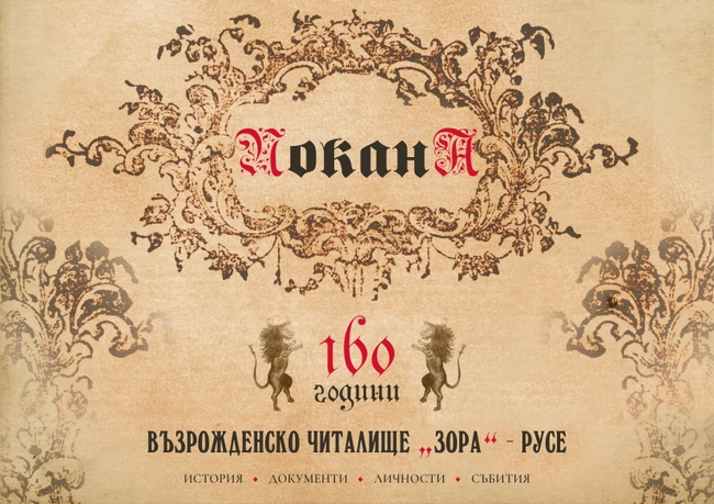 Възрожденското читалище „Зора – 1866 г.“ в Русе ще отбележи 160-ата си годишнина с изложба и национална конференция 