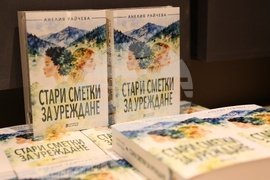 „Стари сметки за уреждане" - книга - представяне