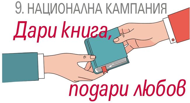 Ценно дарение от Националната кампания „Дари книга, подари любов“ на издателство „Кибеа“ постъпи в Регионална библиотека „Сава Доброплодни“-Сливен