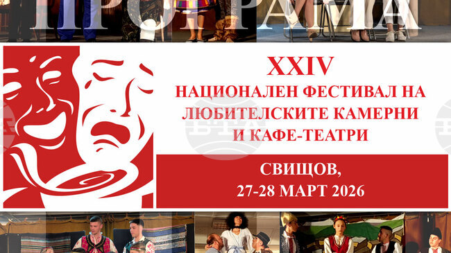 Осем постановки ще се играят по време на 24-тия Национален фестивал на любителските камерни и кафе-театри в Свищов