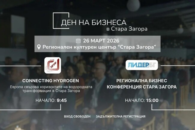 Ден на бизнеса в Стара Загора: Инвестиции, енергийна трансформация и регионално развитие на дневен ред