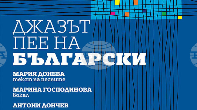 Концертът "Джазът пее на български" ще бъде представен в Стара Загора
