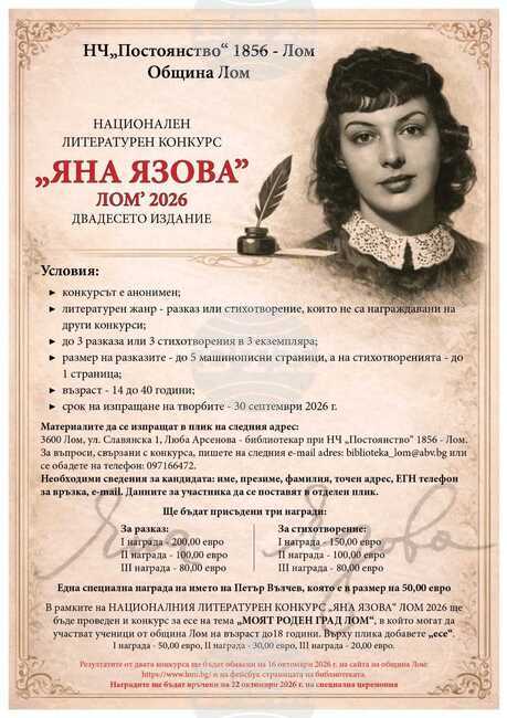 Литературен конкурс за разказ и стихотворение на името на Яна Язова обявиха в Лом
