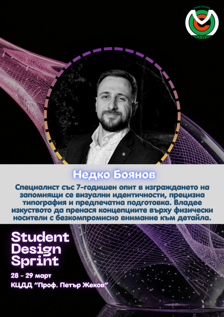 Student Design Sprint 2026: Млади таланти предизвикват себе си с визуални и комуникационни концепции