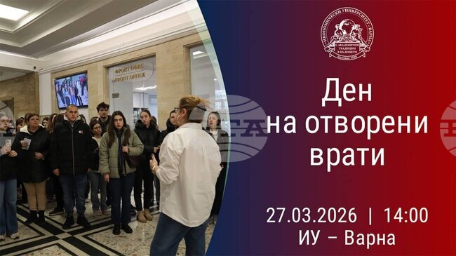 Ден на отворени врати за кандидат-студенти в Икономически университет – Варна