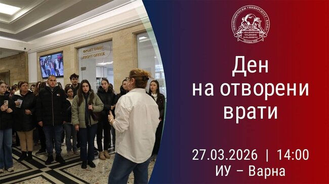 Ден на отворени врати за кандидат-студенти в Икономически университет – Варна