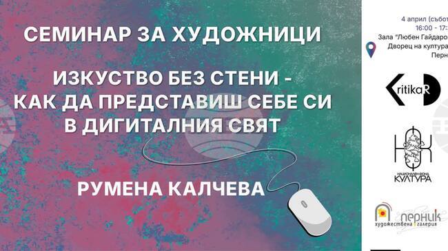 Семинарът за художници „Изкуство без стени – как да представиш себе си в дигиталния свят“ ще бъде воден от д-р Румена Калчева в Перник