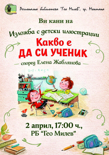 Изложба с детски илюстрации на Елена Жаблянова ще бъде открита в Регионалната библиотека „Гео Милев“ в Монтана