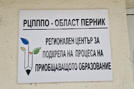Перник - Регионален център за подкрепа на процеса на приобщаващото образование за област Перник   - терапевтични зали