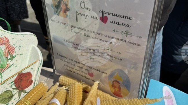 Благотворителен базар подредиха на Благовещение доброволците към кухнята за бедни в Благоевград