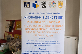 Плевен - ОУ „Валери Петров“ - регионален форум