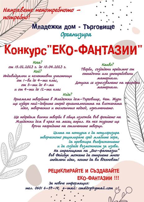 Общо 136 индивидуални и колективни творби от страната участват в конкурса „Еко фантазии“ в Търговище