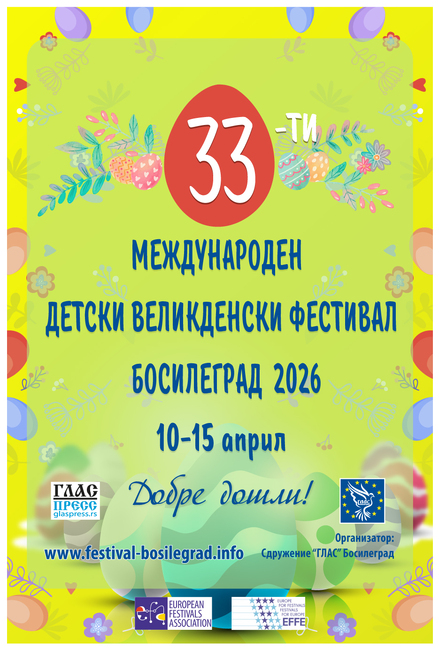 Тридесет и третото издание на Международния детски великденски фестивал в Босилеград ще се състои от 10 до 15 април