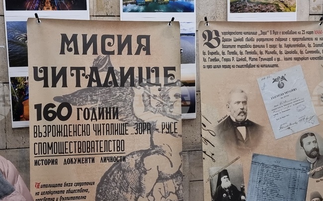 Русе - Възрожденско читалище „Зора - 1866 г.“ - годишнина - изложба