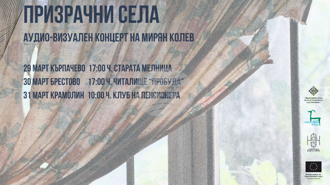 Аудио-визуалният проект „Призрачни села“ на Мирян Колев гостува в три села в Деветашкото плато в края на март