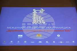 Рилски манастир - Трети Международен форум за кирилицата „Духовното наследство в дигиталния век“