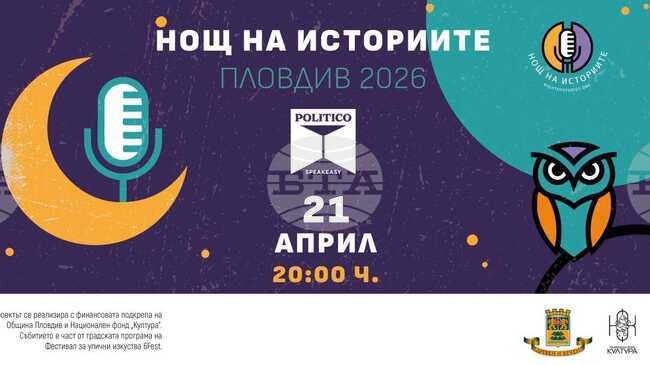 Цвятко Сиромашки, Соня Станкова, Иван Шишков и Димитър Райчев ще гостуват в четвъртото издание на „Нощ на историите“ в Пловдив