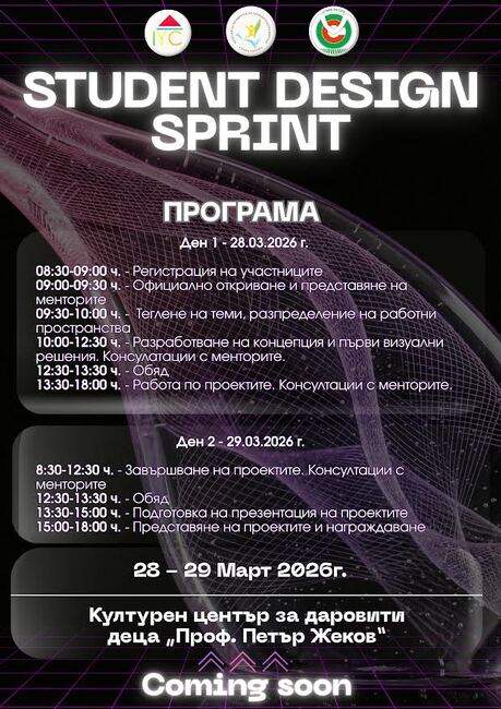 Недко Боянов, Николай Михайлов и Иво Желев ще бъдат ментори на състезание по дизайн Student Design Sprint 2026 за ученици в Стара Загора