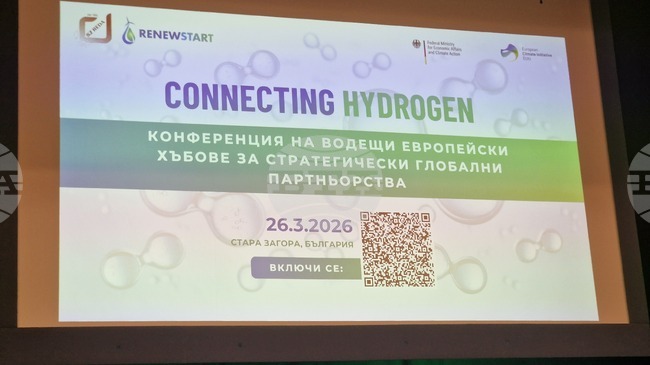 Международна конференция в Стара Загора събра експерти по внедряване на водородните технологии 