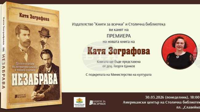Новата книга на Катя Зографова, посветена на литературните класици и техните спътници, ще бъде представена в София