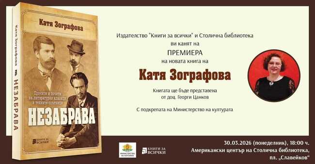 Новата книга на Катя Зографова, посветена на литературните класици и техните спътници, ще бъде представена в София