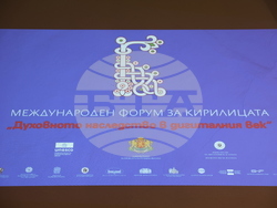 Rila Monastery - Third International Cyrillic Forum on "Cultural Heritage in the Digital Age"