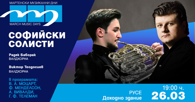 Община Русе: „Мартенски музикални дни“ продължава тази вечер с програма, посветена на творчеството на Моцарт