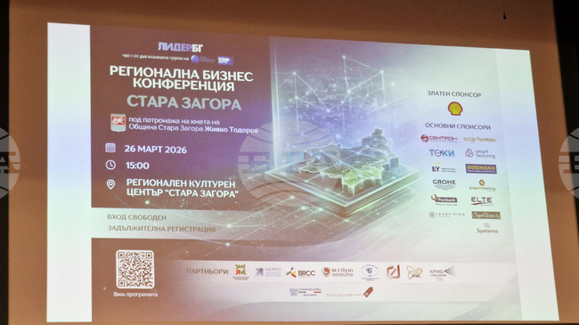 Водещи компании и експерти поставиха фокус върху инвестициите, иновациите и регионалното развитие на регионална бизнес конференция в Стара Загора