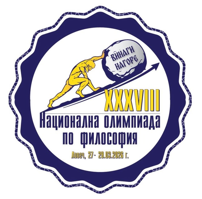 Природо-математическата гимназия в Ловеч е домакин на 38-ата Национална олимпиада по философия