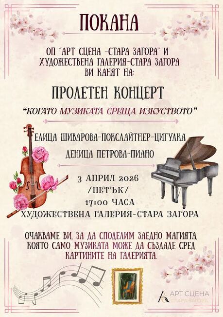 Пролетен концерт под надслов „Когато музиката среща изкуството“ ще се проведе в Стара Загора