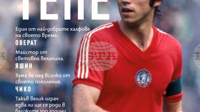 Излиза ново, допълнено издание с твърди корици на биографията на Христо Бонев „Осмото тепе“