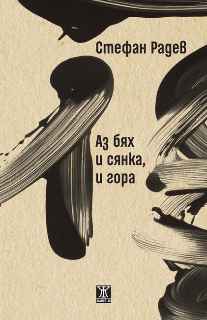„Аз бях и сянка, и гора“ е новата стихосбирка на Стефан Радев