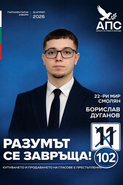 Вторият в листата на АПС в Смолян Борислав Дуганов залага на активна подкрепа за малкия бизнес и местното производство в Родопите