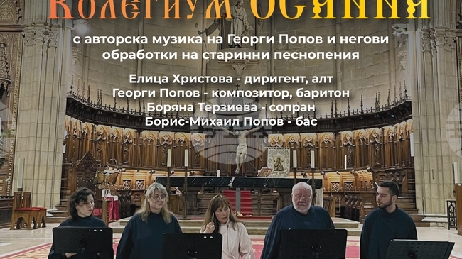 Камерният ансамбъл „Колегиум Осанна“ отбелязва 25-ия си творчески сезон с концерти в Раковски и Хисаря